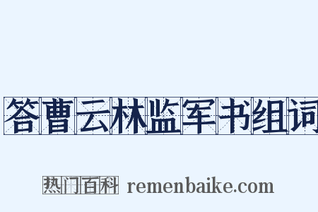 答曹云林监军书组词是什么意思的图片